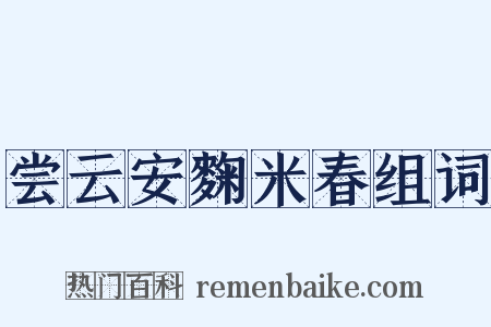 尝云安麴米春组词是什么意思的图片